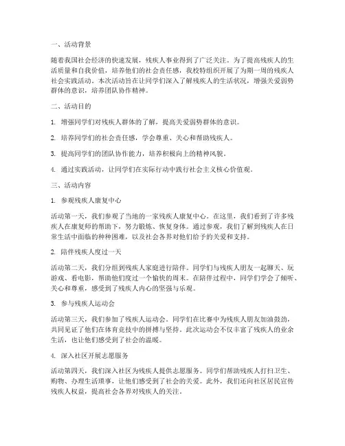 残疾人社会实践活动报告