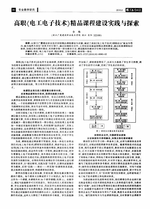 高职《电工电子技术》精品课程建设实践与探索