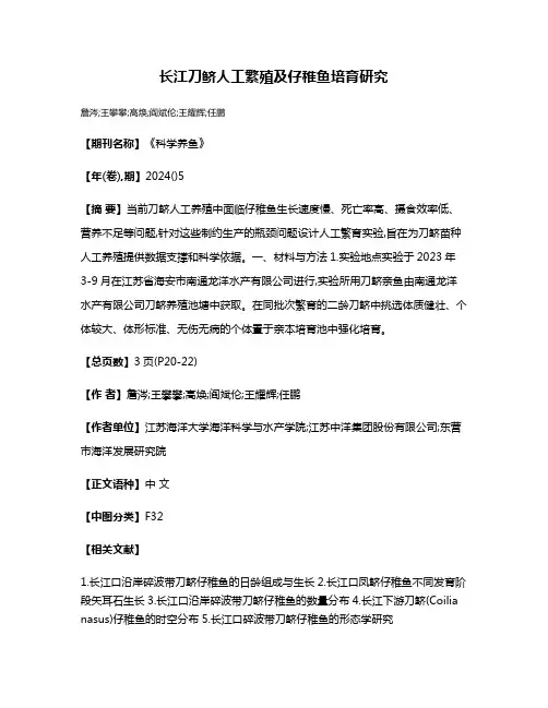 长江刀鲚人工繁殖及仔稚鱼培育研究
