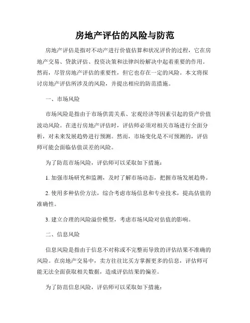 房地产评估的风险与防范