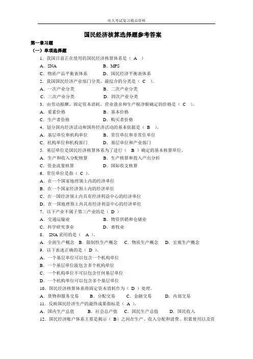 国民经济核算期末试题及答案小抄汇总