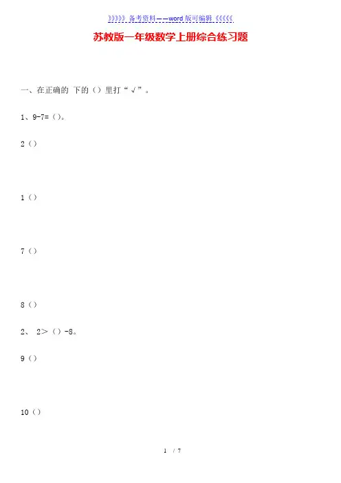 苏教版一年级数学上册综合练习题