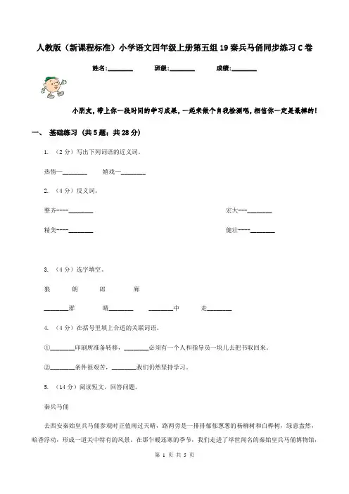 人教版(新课程标准)小学语文四年级上册第五组19秦兵马俑同步练习C卷