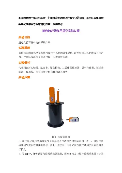 植物的呼吸作用探究实验过程