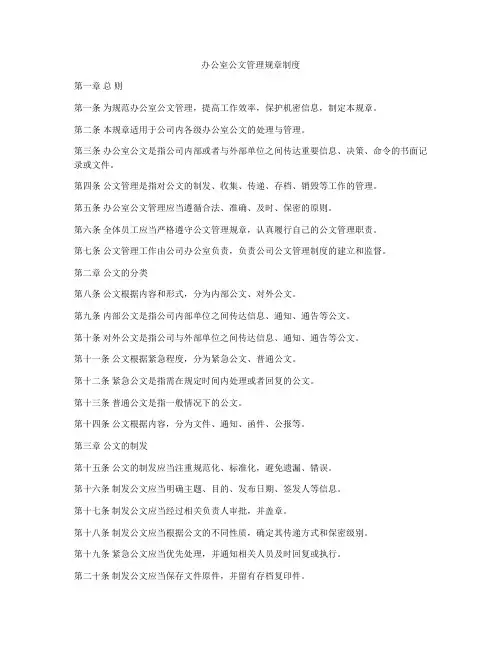 办公室公文管理规章制度