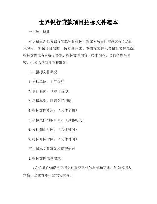 世界银行贷款项目招标文件范本