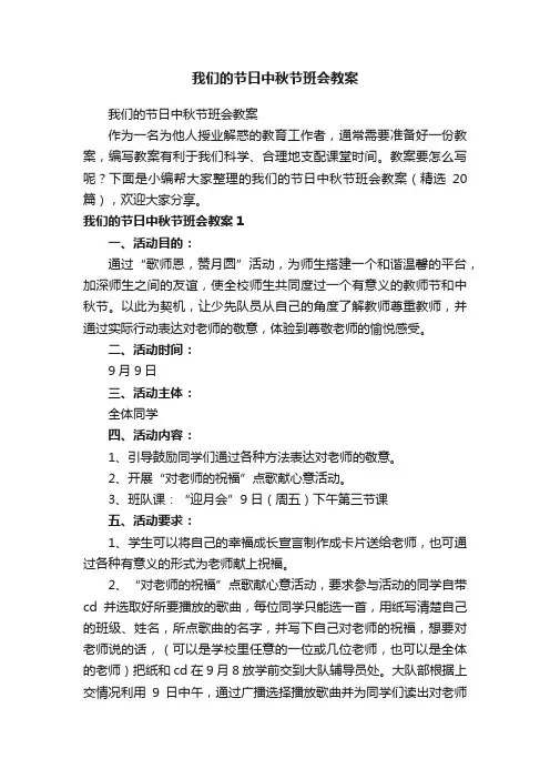 我们的节日中秋节班会教案（精选20篇）