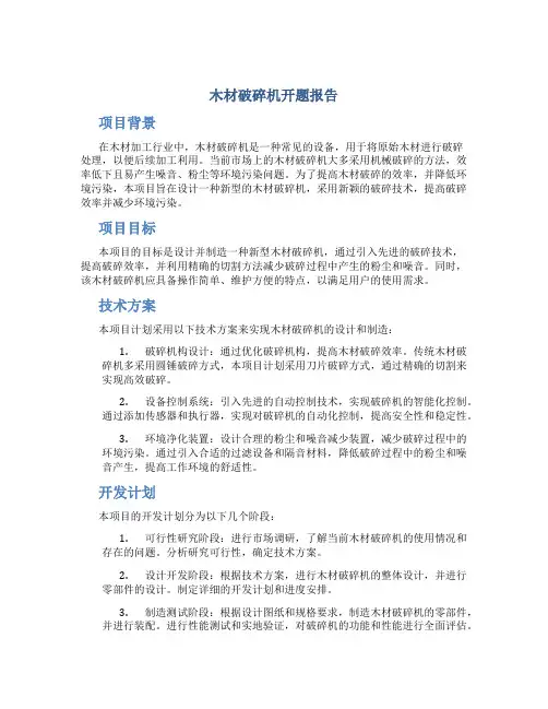 木材破碎机开题报告