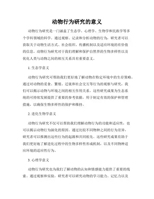 动物行为研究的意义