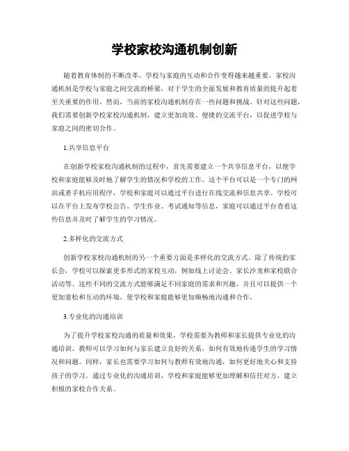 学校家校沟通机制创新