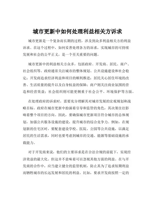 城市更新中如何处理利益相关方诉求