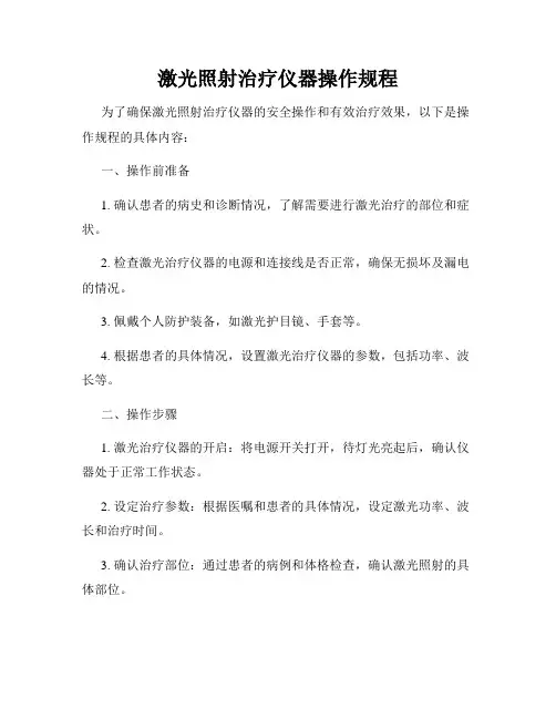 激光照射治疗仪器操作规程