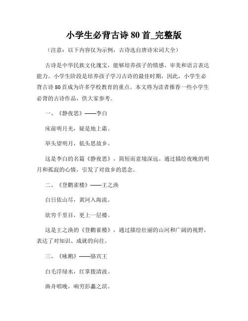 小学生必背古诗80首_完整版