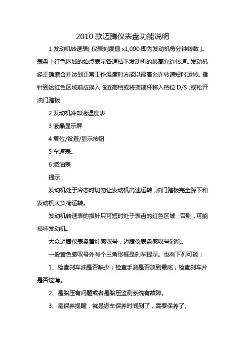 2010款迈腾仪表盘功能说明