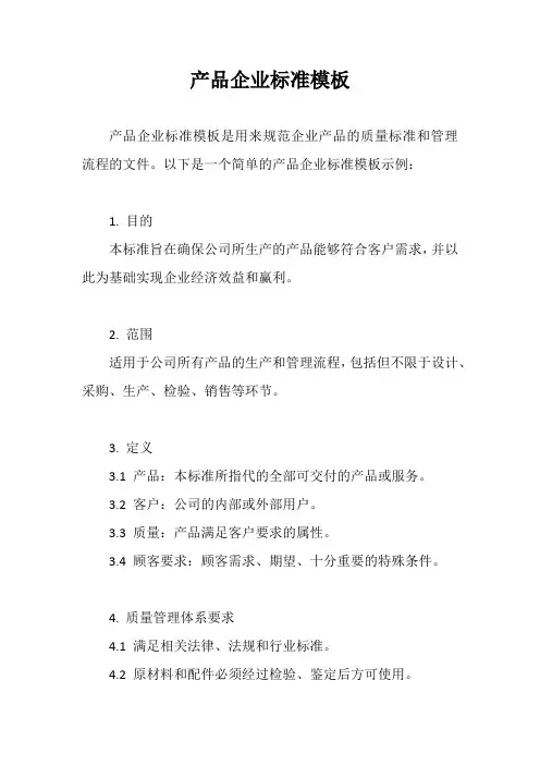 产品企业标准模板