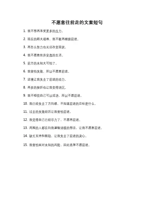 不愿意往前走的文案短句