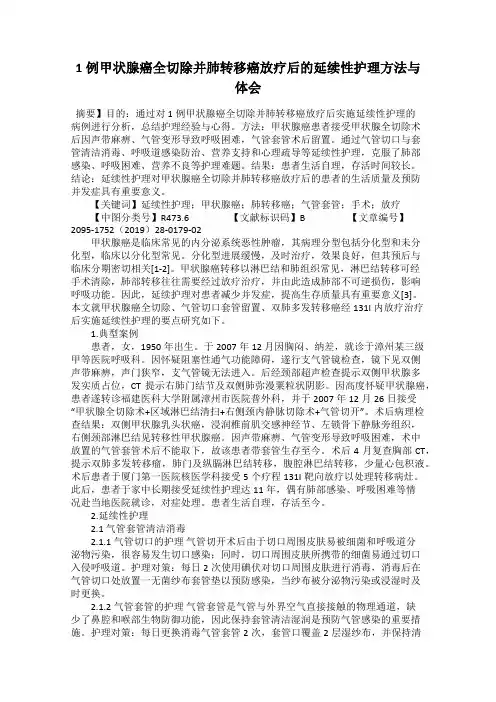 1例甲状腺癌全切除并肺转移癌放疗后的延续性护理方法与体会