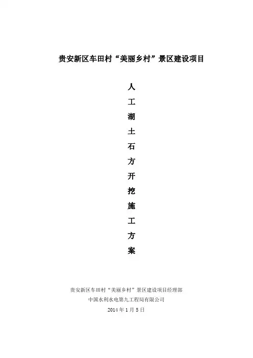人工湖土石方开挖施工方案