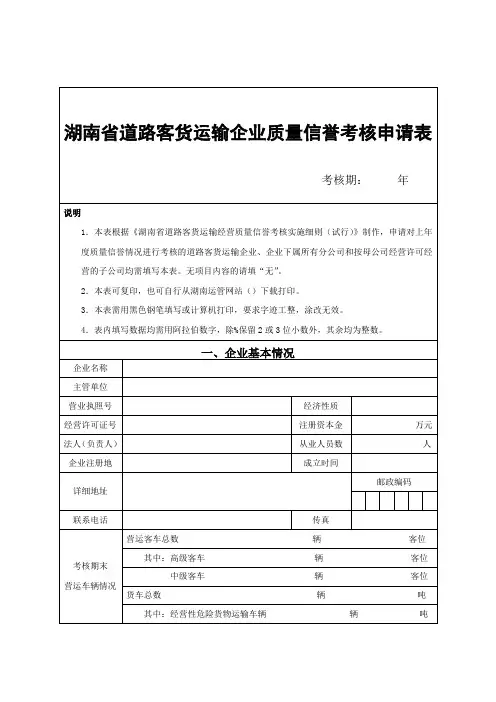湖南道路客货运输企业质量信誉考核申请表