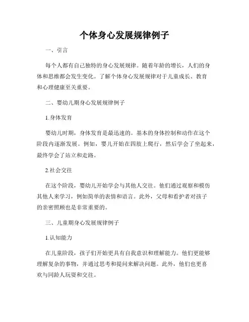个体身心发展规律例子