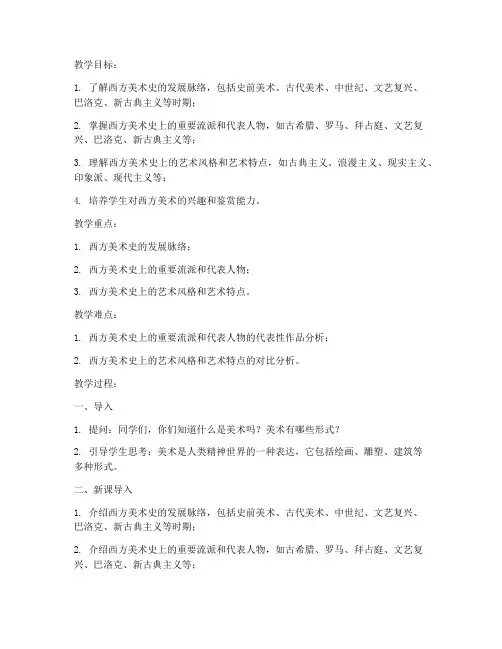 大学美术教案西方美术
