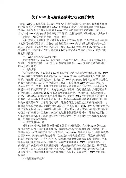 关于66kV变电站设备故障分析及维护探究