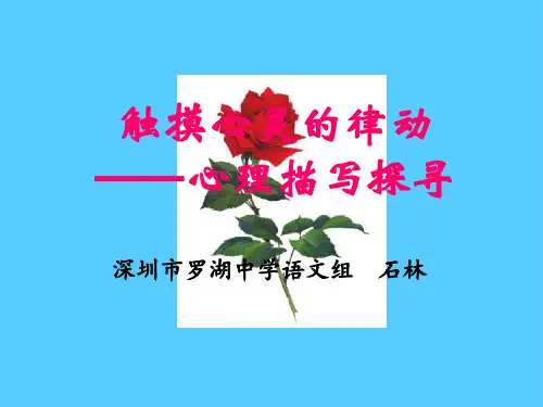 初中作文指导：触摸心灵的律动——心理描写探寻ppt