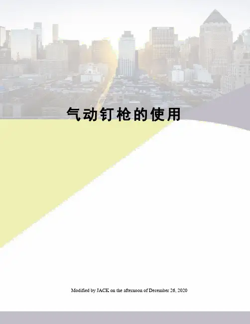 气动钉枪的使用