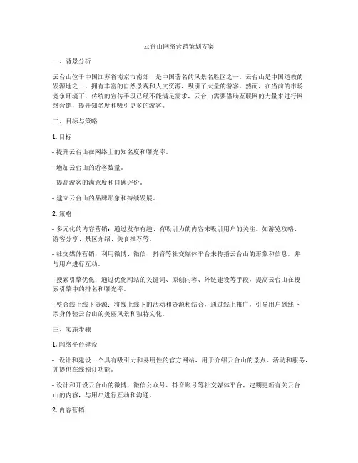云台山网络营销策划方案