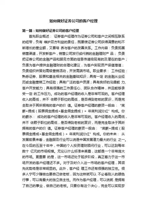 如何做好证券公司的客户经理