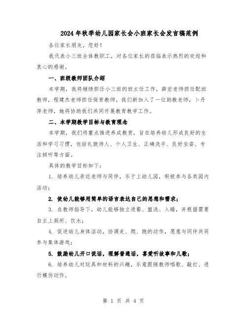 2024年秋季幼儿园家长会小班家长会发言稿范例（二篇）