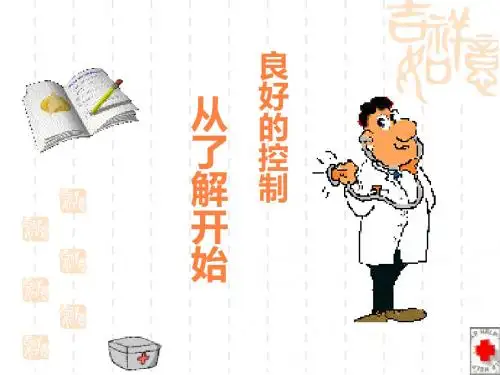 糖尿病自我管理ppt课件