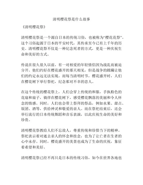 清明樱花祭是什么故事