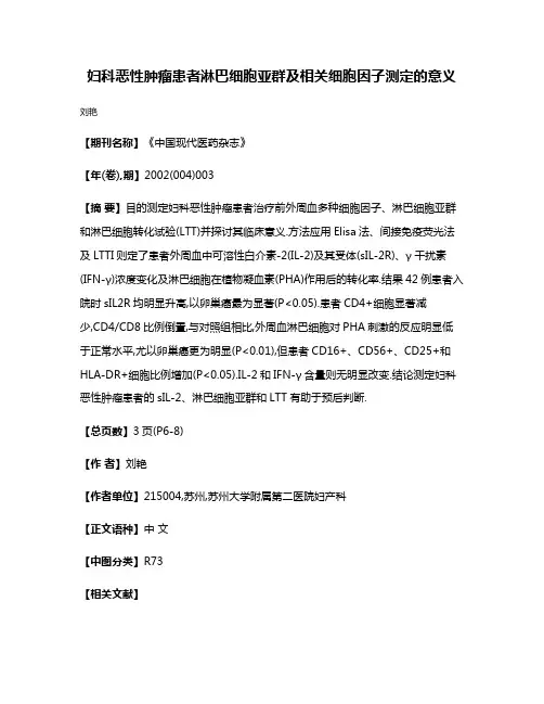 妇科恶性肿瘤患者淋巴细胞亚群及相关细胞因子测定的意义