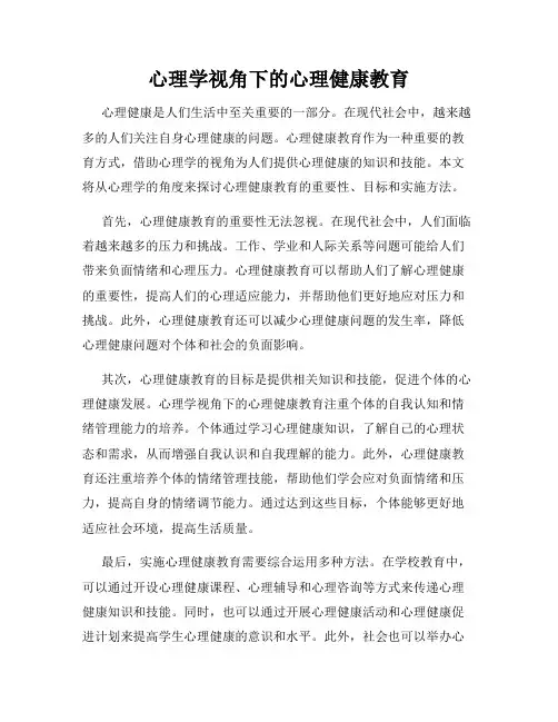 心理学视角下的心理健康教育