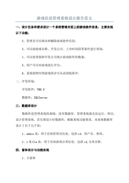 游戏信息管理系统设计报告范文