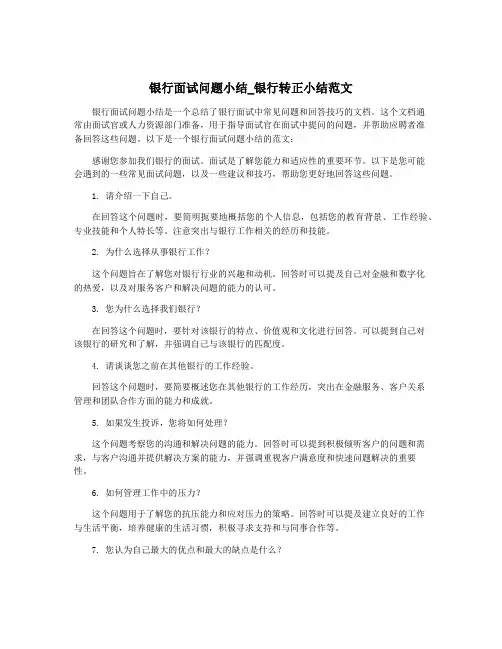银行面试问题小结_银行转正小结范文