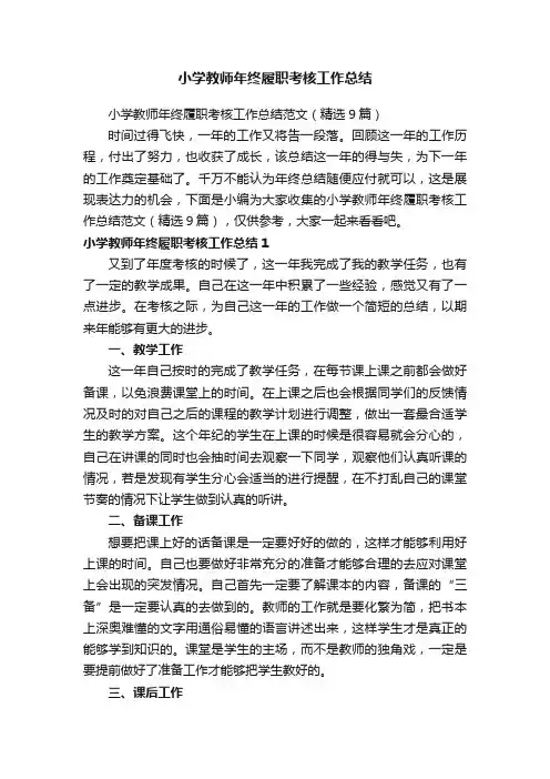 小学教师年终履职考核工作总结范文（精选9篇）