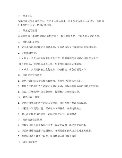 租赁房租消防应急预案