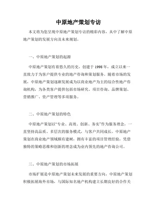 中原地产策划专访