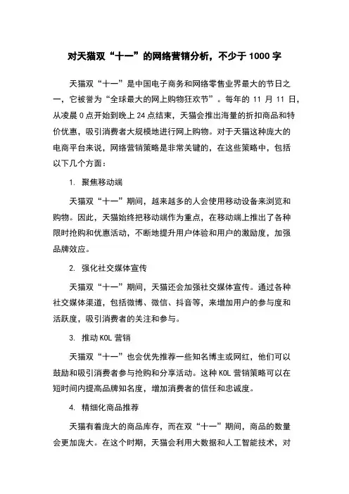 对天猫双“十一”的网络营销分析