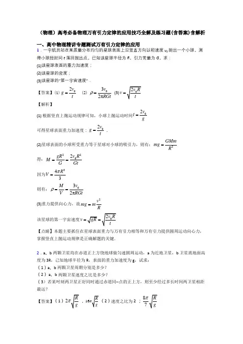 (物理)高考必备物理万有引力定律的应用技巧全解及练习题(含答案)含解析