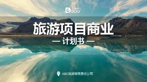 旅游项目商业计划书PPT模板