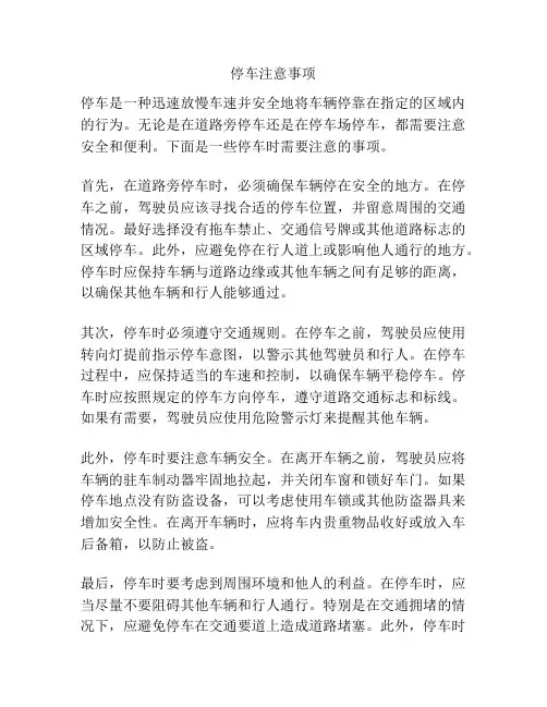停车注意事项