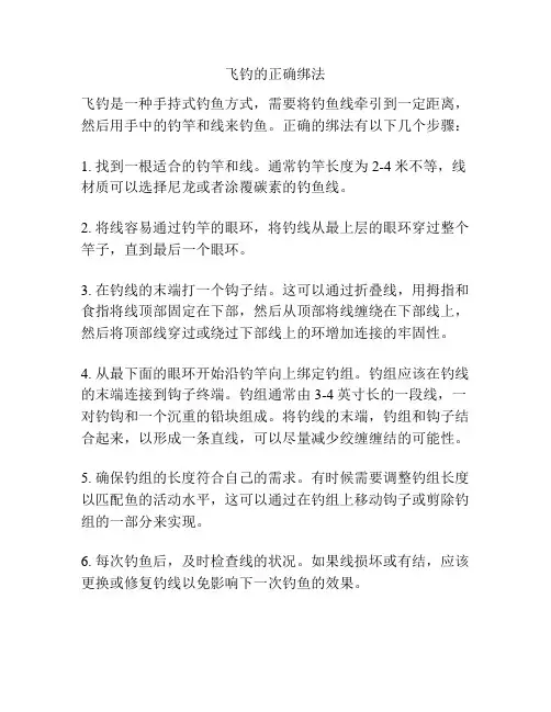 飞钓的正确绑法