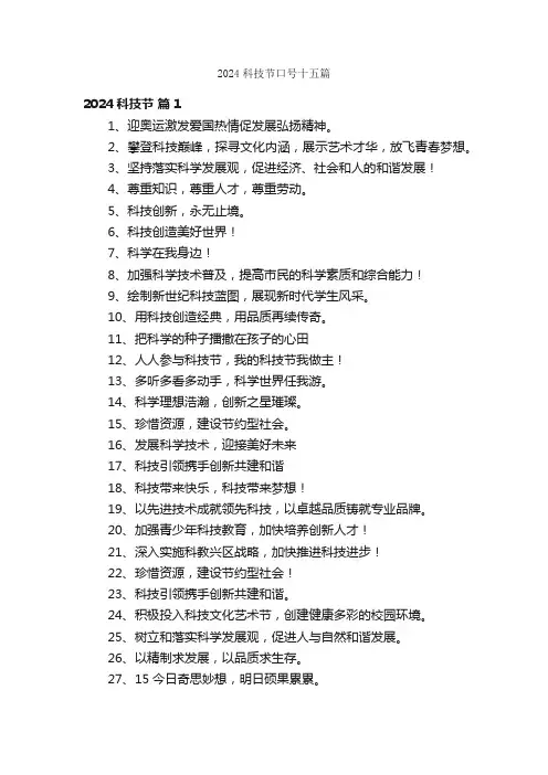 2024科技节口号十五篇