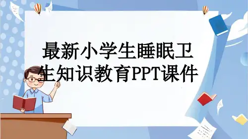 最新小学生睡眠卫生知识教育PPT课件