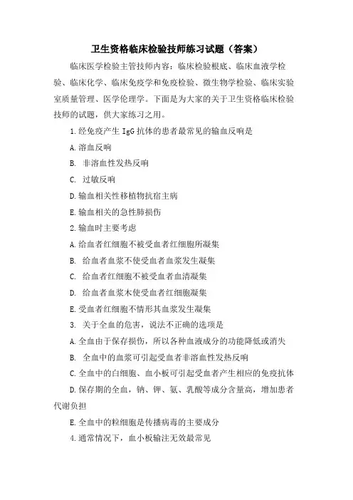 卫生资格临床检验技师练习试题(答案)