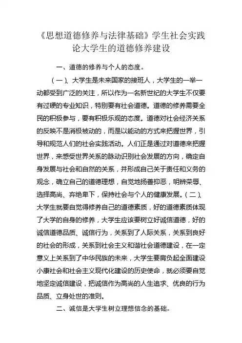 思想道德修养与法律基础社会实践