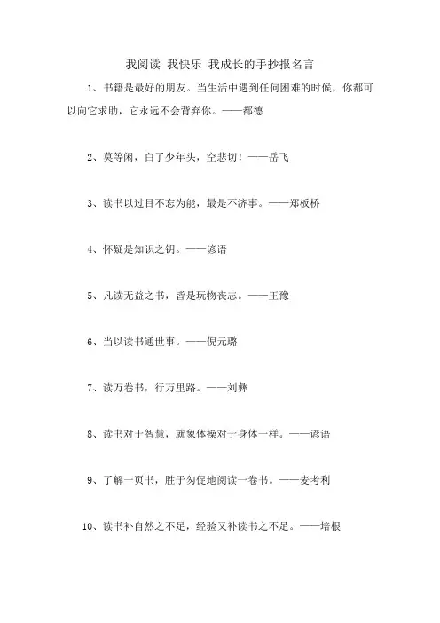 我阅读 我快乐 我成长的手抄报名言